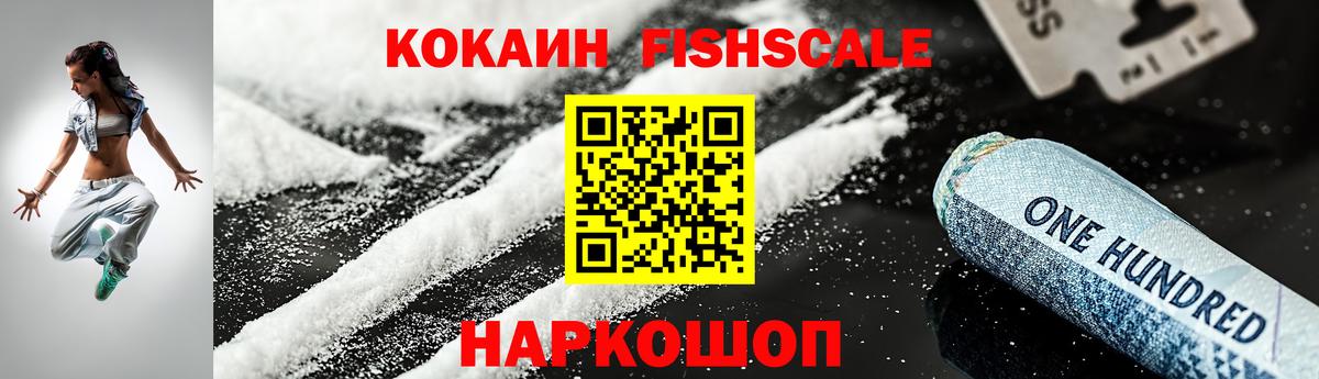 КОКАИН Fish Scale Березники